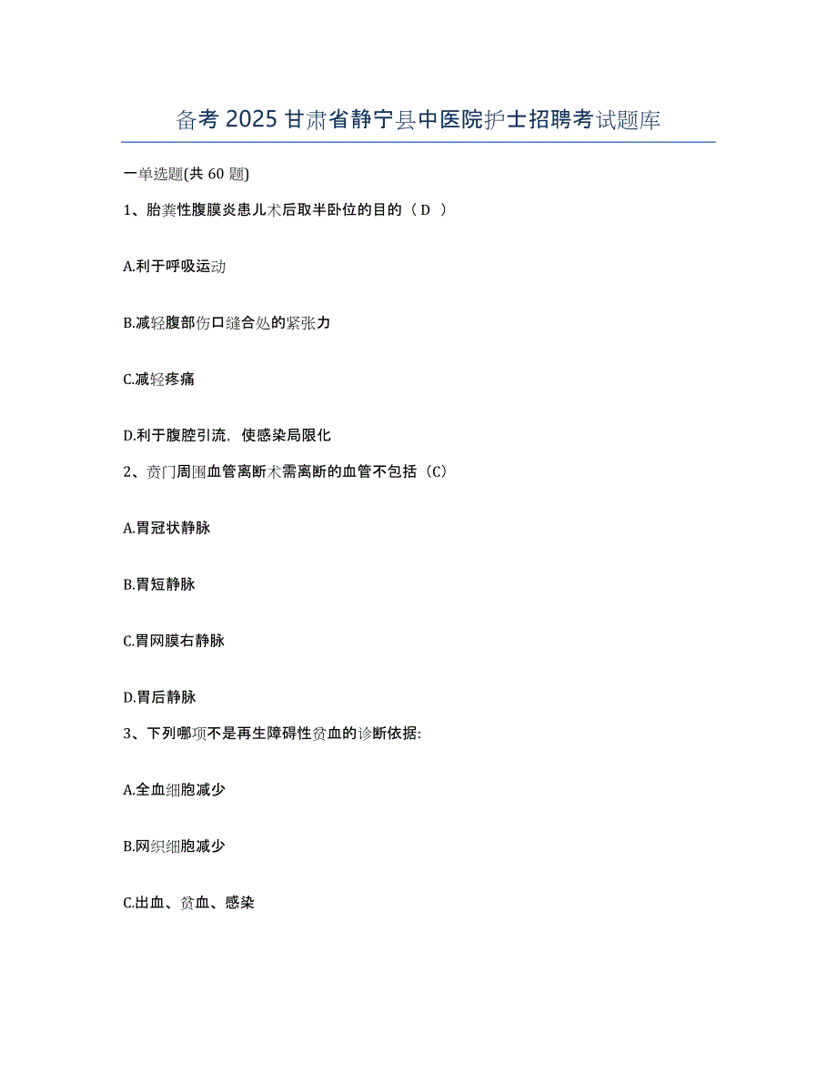 备考2025甘肃省静宁县中医院护士招聘考试题库_第1页