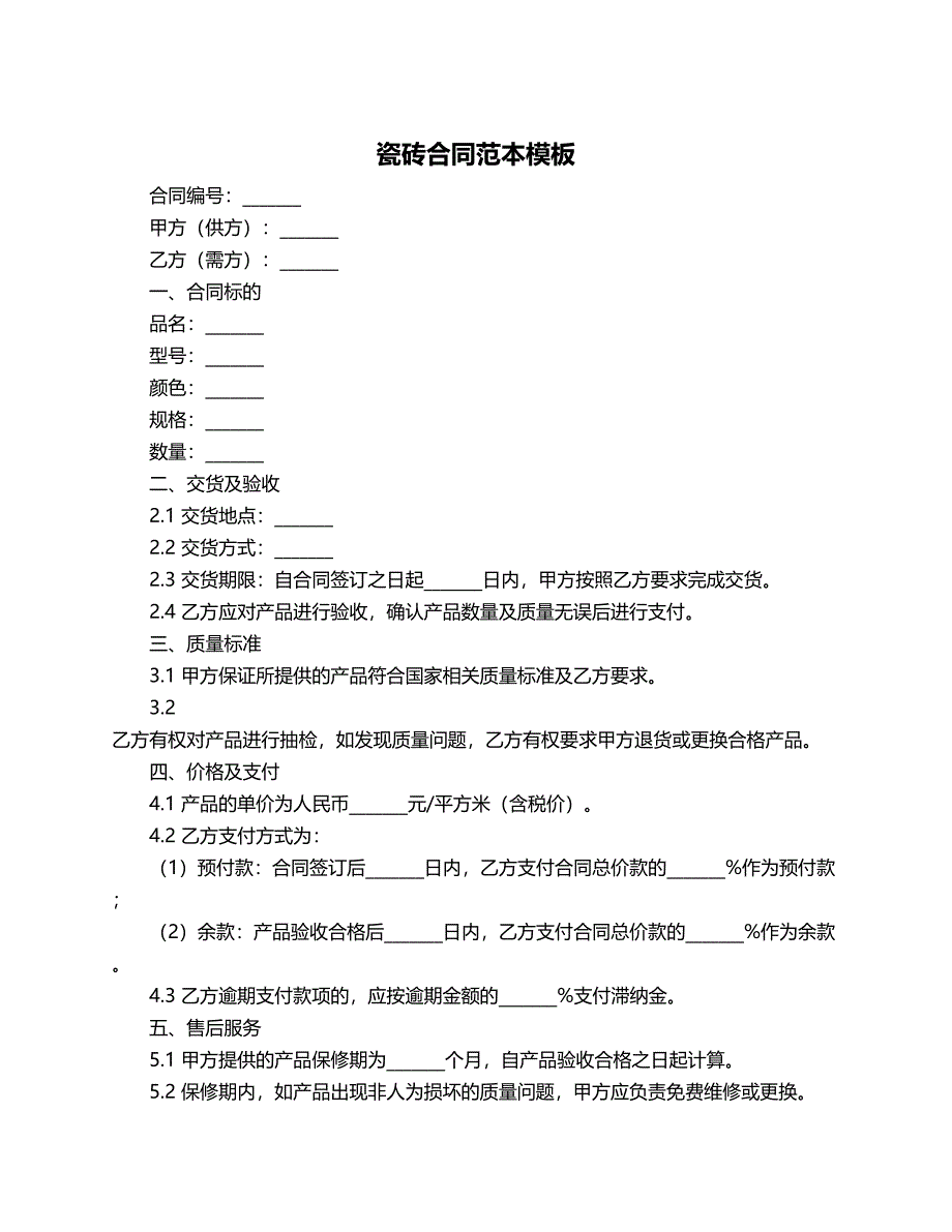 瓷砖合同范本模板_第1页