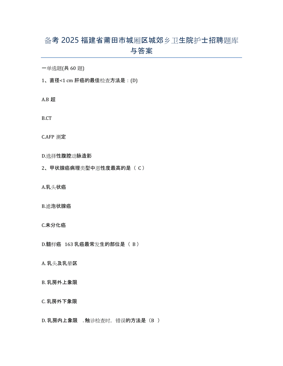 备考2025福建省莆田市城厢区城郊乡卫生院护士招聘题库与答案_第1页