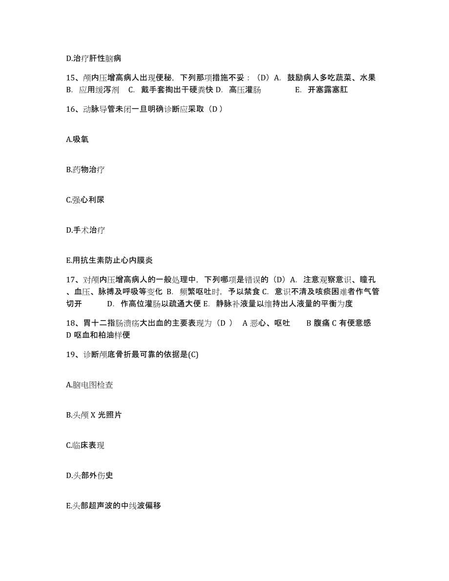 备考2025贵州省凯里市第二人民医院凯里市民族医院护士招聘考前冲刺试卷B卷含答案_第5页