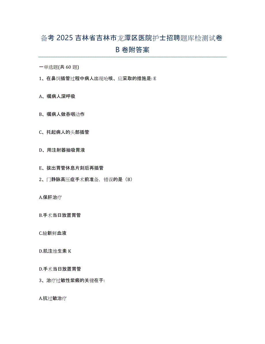 备考2025吉林省吉林市龙潭区医院护士招聘题库检测试卷B卷附答案_第1页