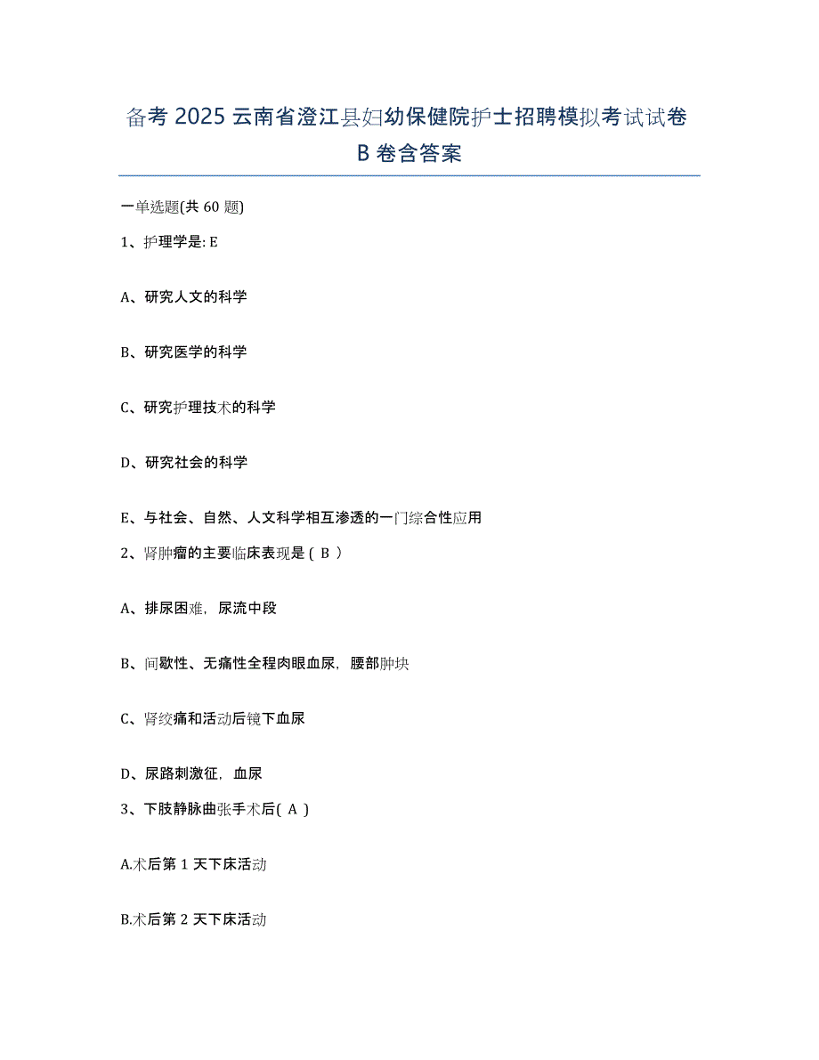 备考2025云南省澄江县妇幼保健院护士招聘模拟考试试卷B卷含答案_第1页