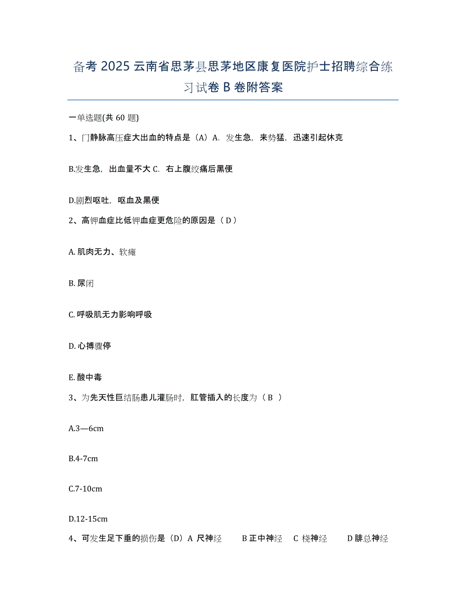 备考2025云南省思茅县思茅地区康复医院护士招聘综合练习试卷B卷附答案_第1页