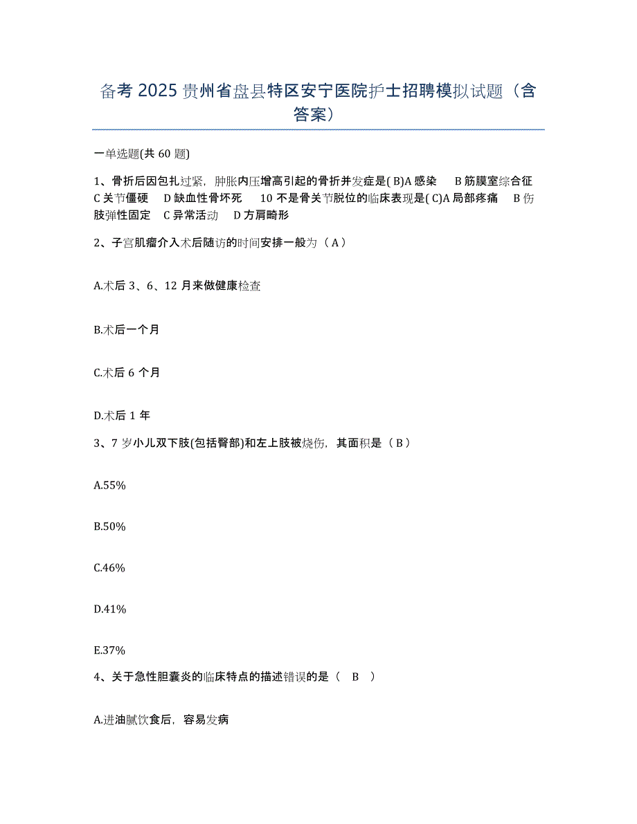 备考2025贵州省盘县特区安宁医院护士招聘模拟试题（含答案）_第1页