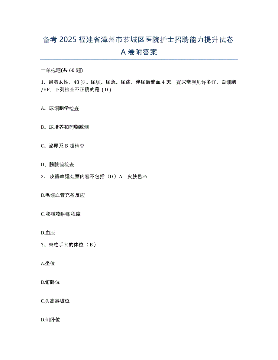 备考2025福建省漳州市芗城区医院护士招聘能力提升试卷A卷附答案_第1页