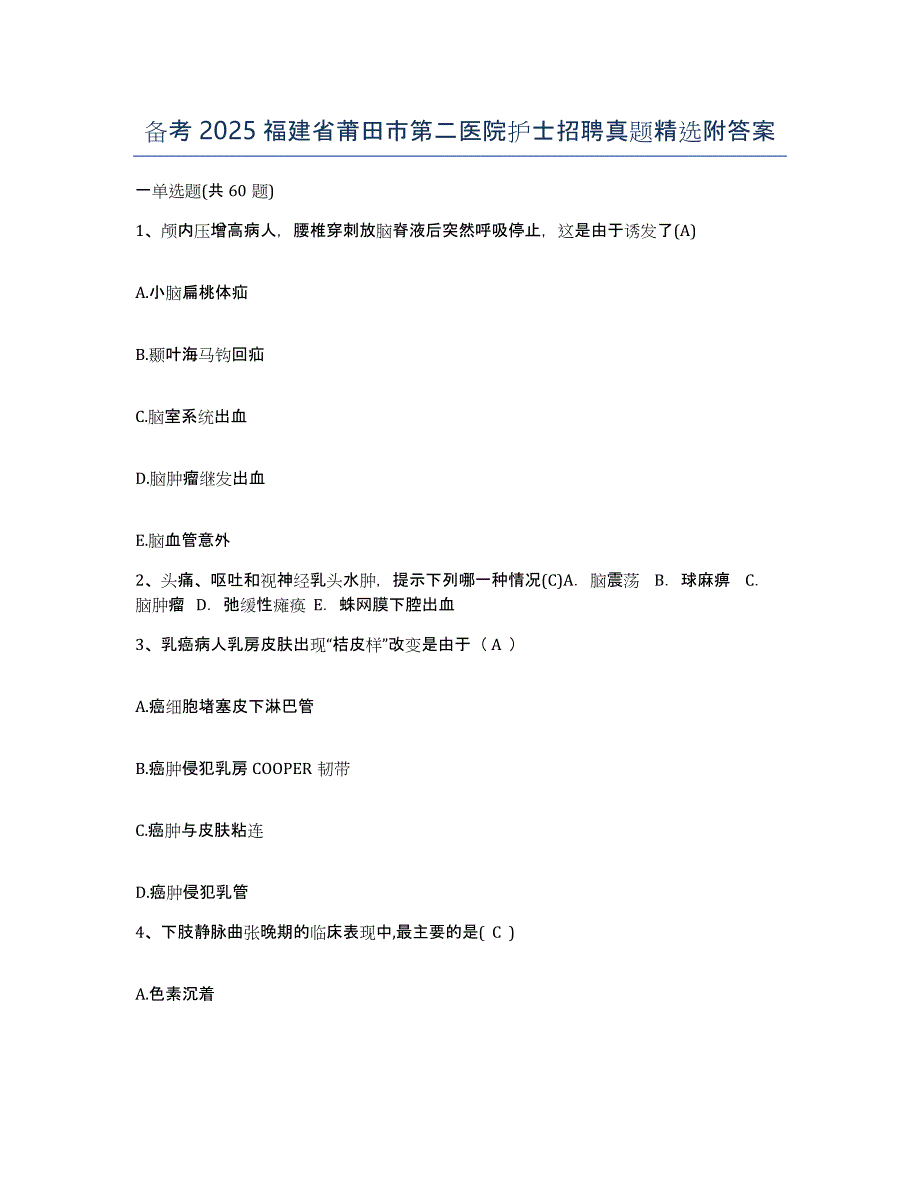 备考2025福建省莆田市第二医院护士招聘真题附答案_第1页