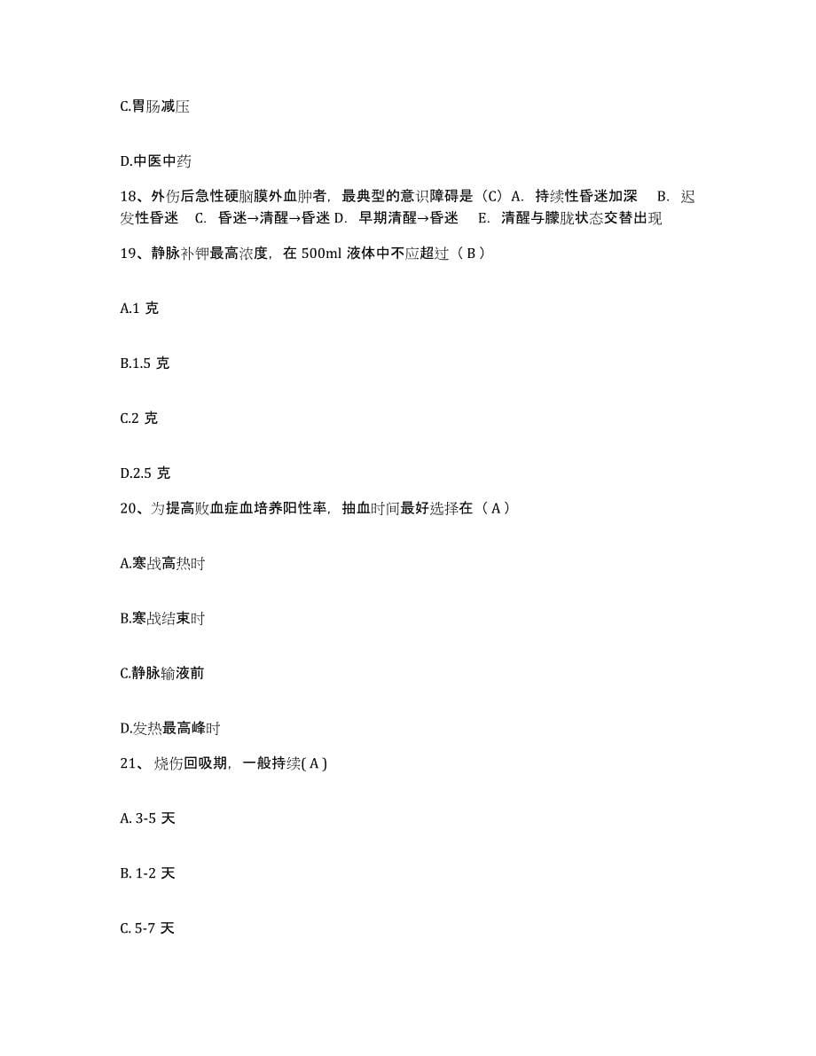 备考2025上海市黄浦区南京东路地段医院护士招聘模考预测题库(夺冠系列)_第5页