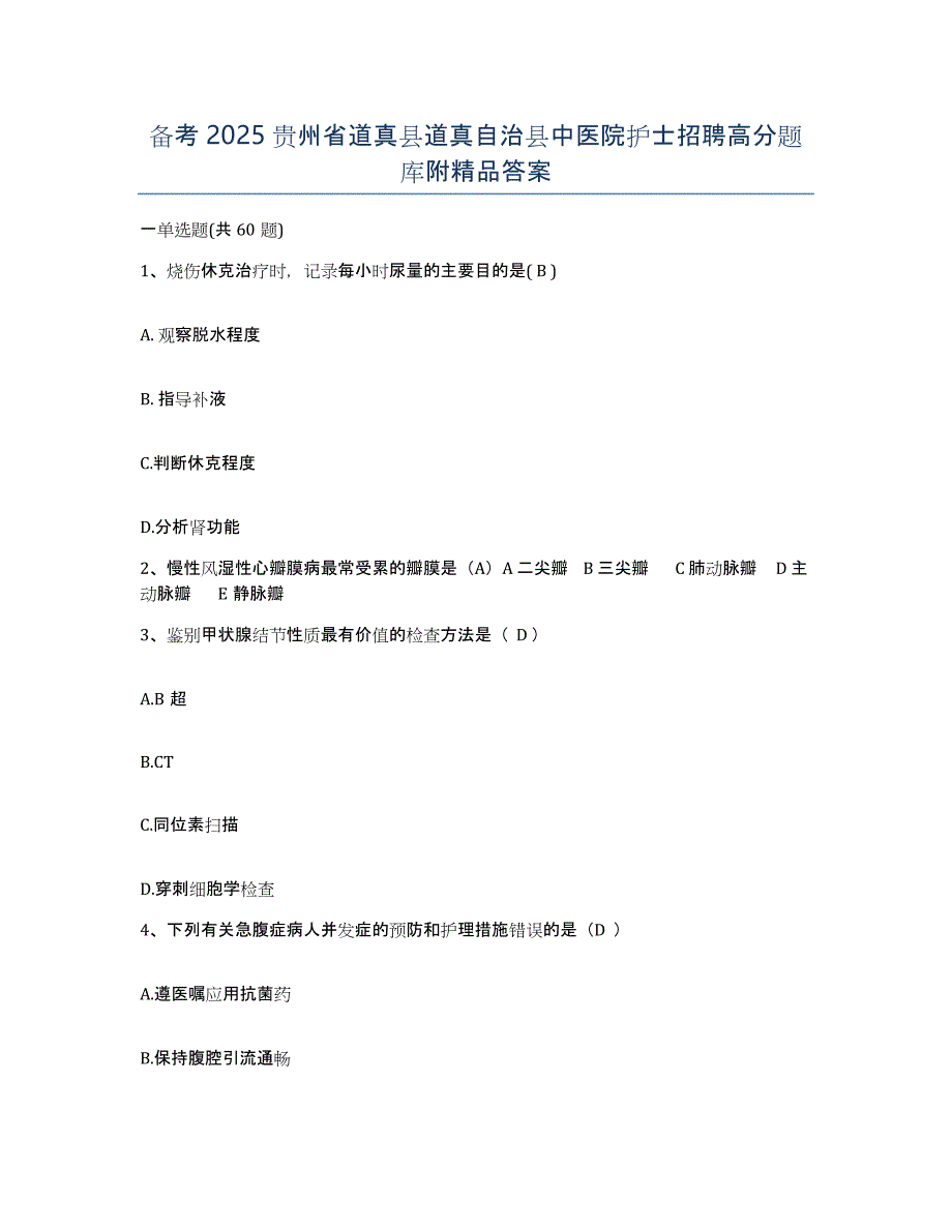 备考2025贵州省道真县道真自治县中医院护士招聘高分题库附答案_第1页