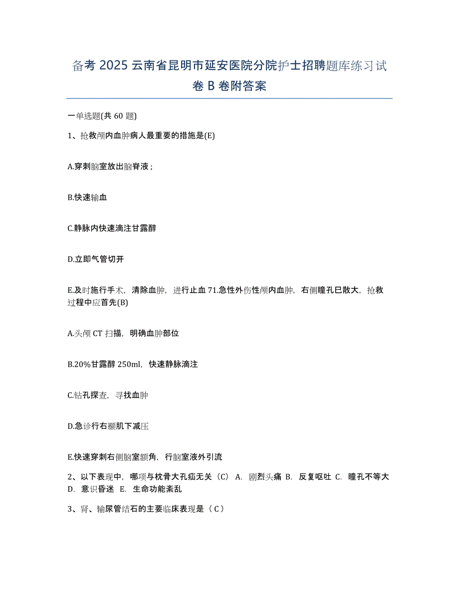 备考2025云南省昆明市延安医院分院护士招聘题库练习试卷B卷附答案_第1页