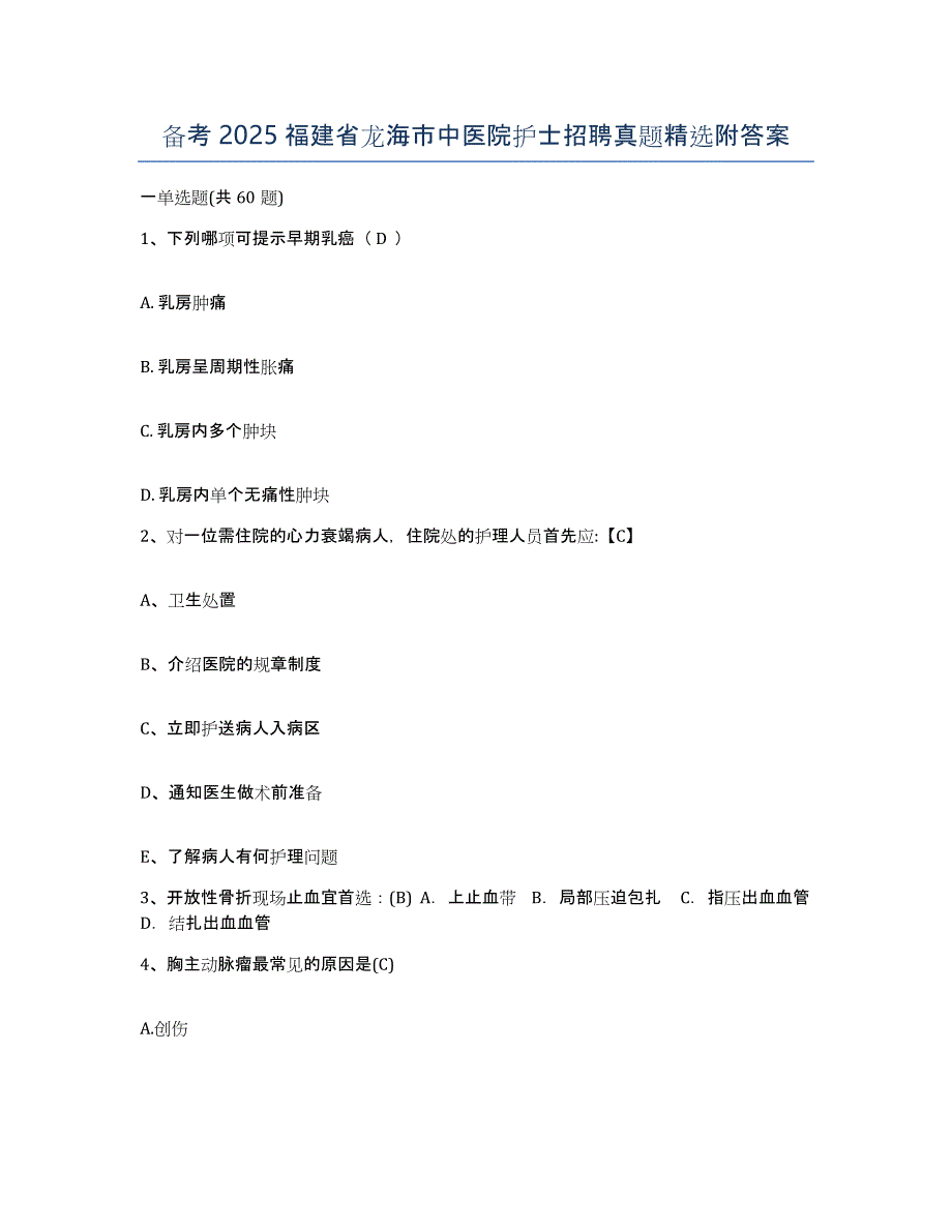 备考2025福建省龙海市中医院护士招聘真题附答案_第1页