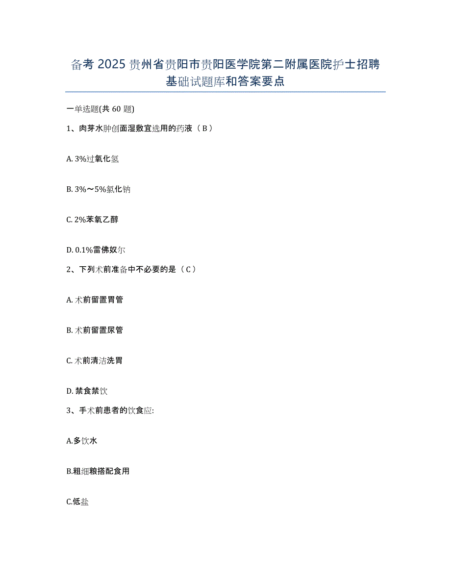 备考2025贵州省贵阳市贵阳医学院第二附属医院护士招聘基础试题库和答案要点_第1页