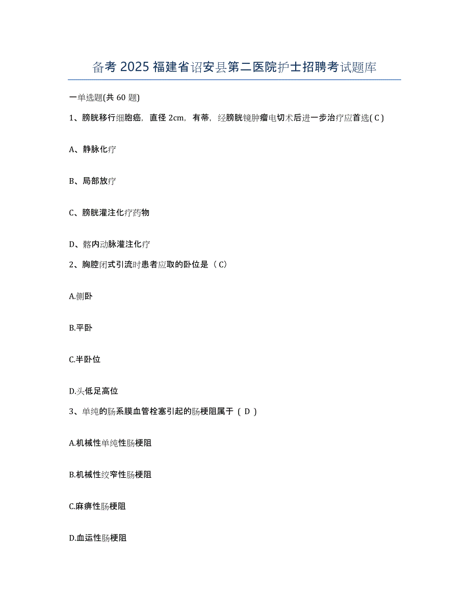 备考2025福建省诏安县第二医院护士招聘考试题库_第1页