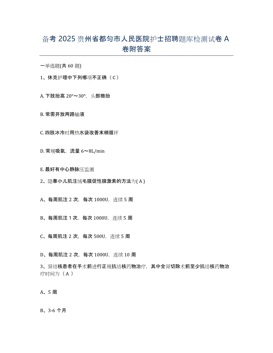 备考2025贵州省都匀市人民医院护士招聘题库检测试卷A卷附答案_第1页