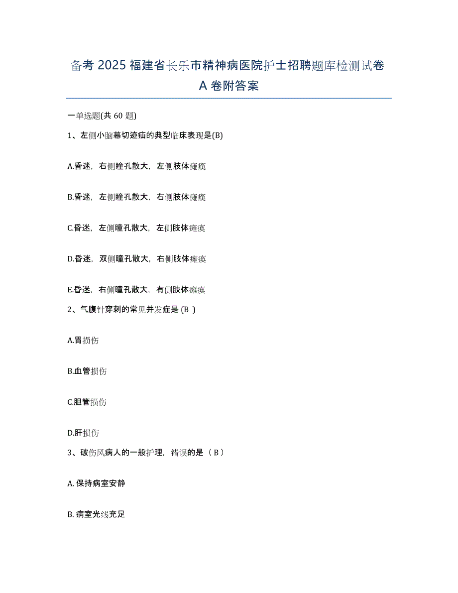 备考2025福建省长乐市精神病医院护士招聘题库检测试卷A卷附答案_第1页