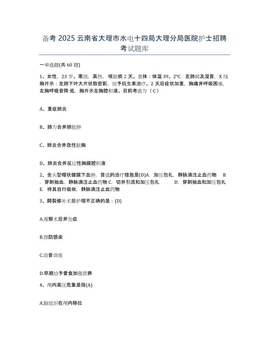 备考2025云南省大理市水电十四局大理分局医院护士招聘考试题库_第1页