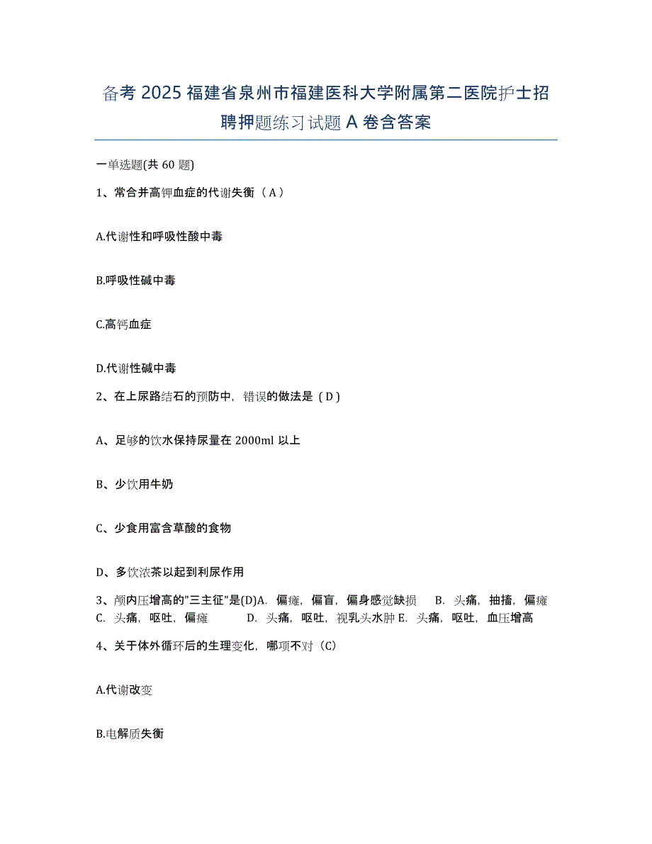 备考2025福建省泉州市福建医科大学附属第二医院护士招聘押题练习试题A卷含答案_第1页