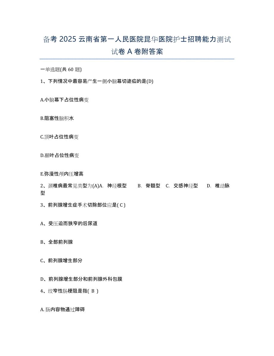 备考2025云南省第一人民医院昆华医院护士招聘能力测试试卷A卷附答案_第1页