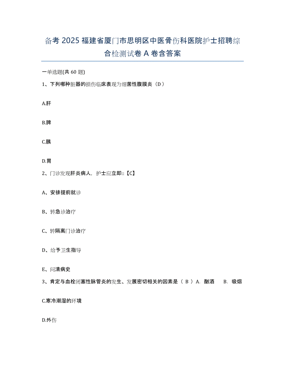 备考2025福建省厦门市思明区中医骨伤科医院护士招聘综合检测试卷A卷含答案_第1页