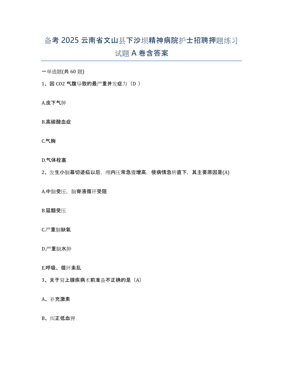 备考2025云南省文山县下沙坝精神病院护士招聘押题练习试题A卷含答案_第1页