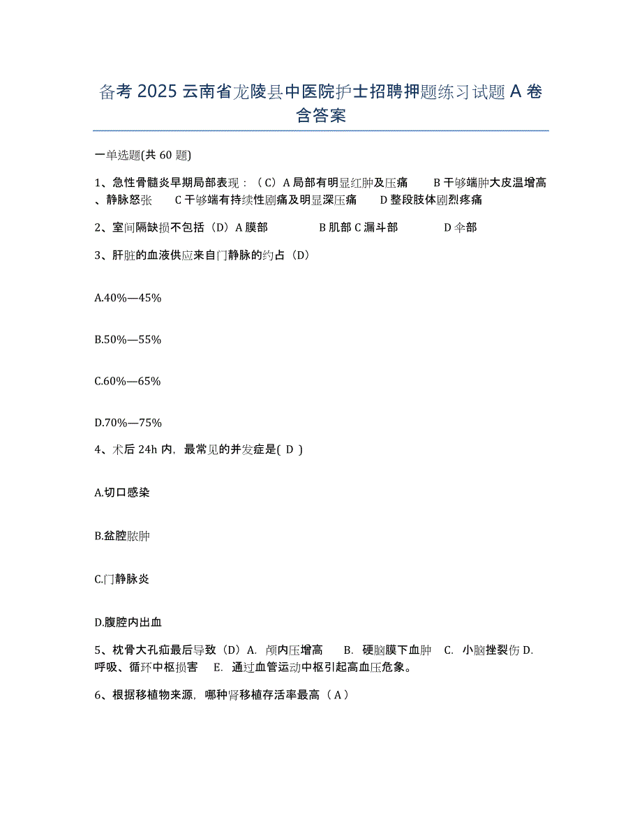 备考2025云南省龙陵县中医院护士招聘押题练习试题A卷含答案_第1页