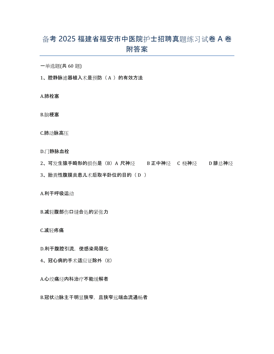 备考2025福建省福安市中医院护士招聘真题练习试卷A卷附答案_第1页