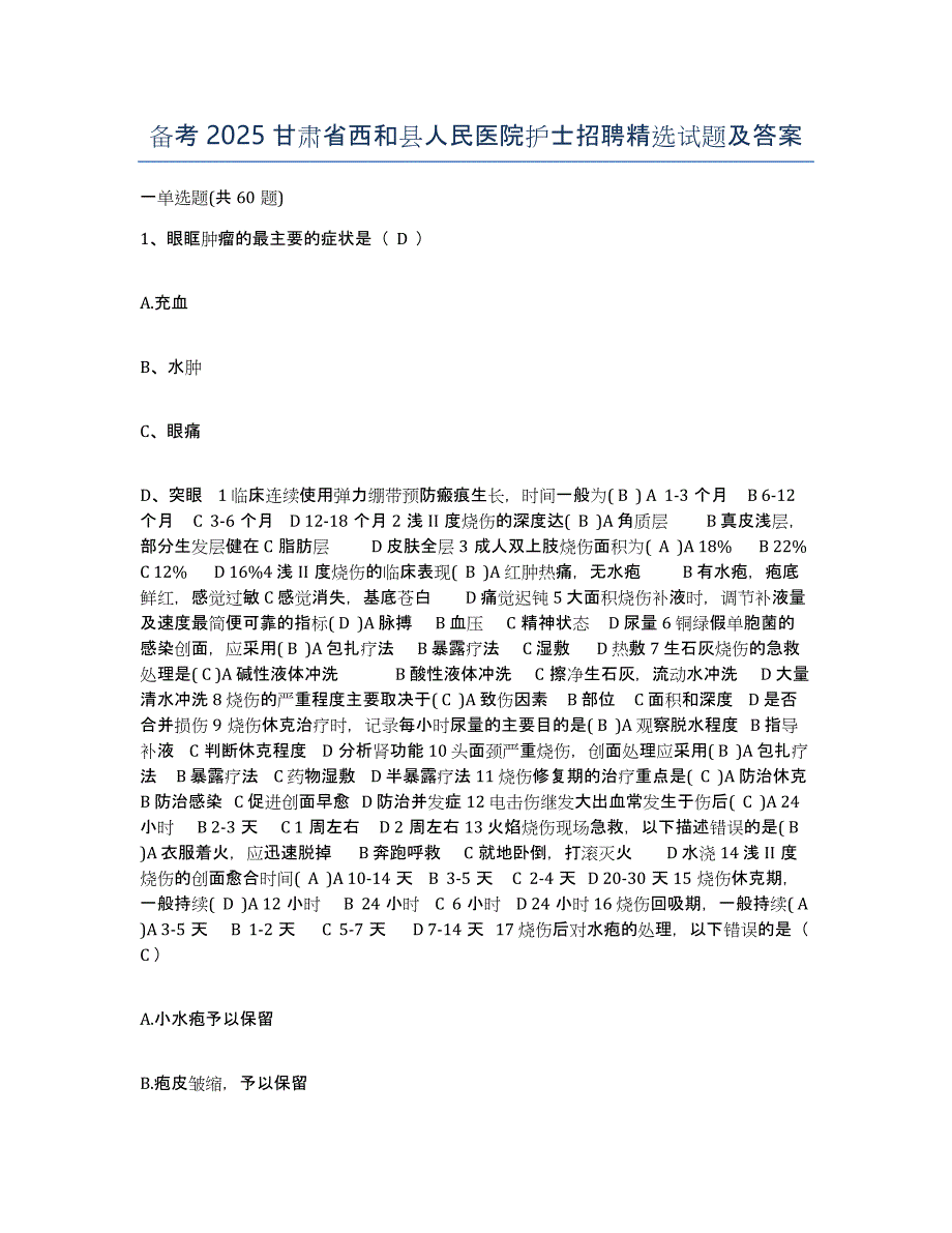 备考2025甘肃省西和县人民医院护士招聘试题及答案_第1页