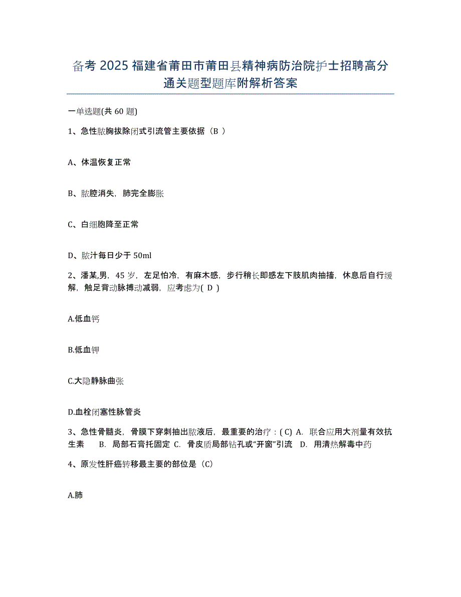 备考2025福建省莆田市莆田县精神病防治院护士招聘高分通关题型题库附解析答案_第1页