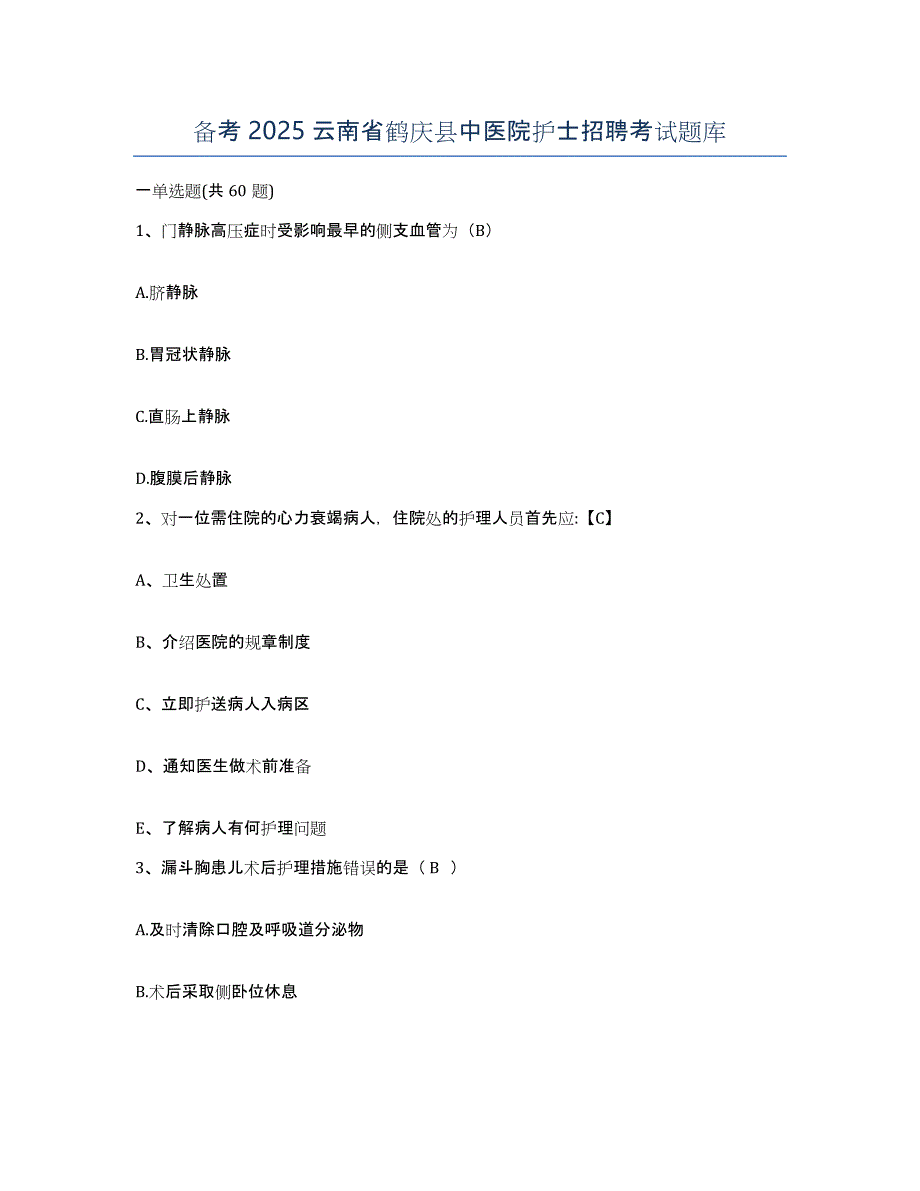 备考2025云南省鹤庆县中医院护士招聘考试题库_第1页
