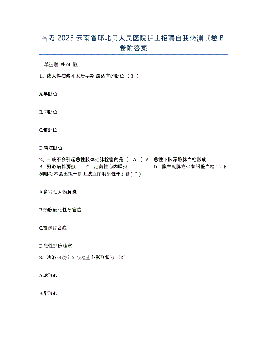 备考2025云南省邱北县人民医院护士招聘自我检测试卷B卷附答案_第1页