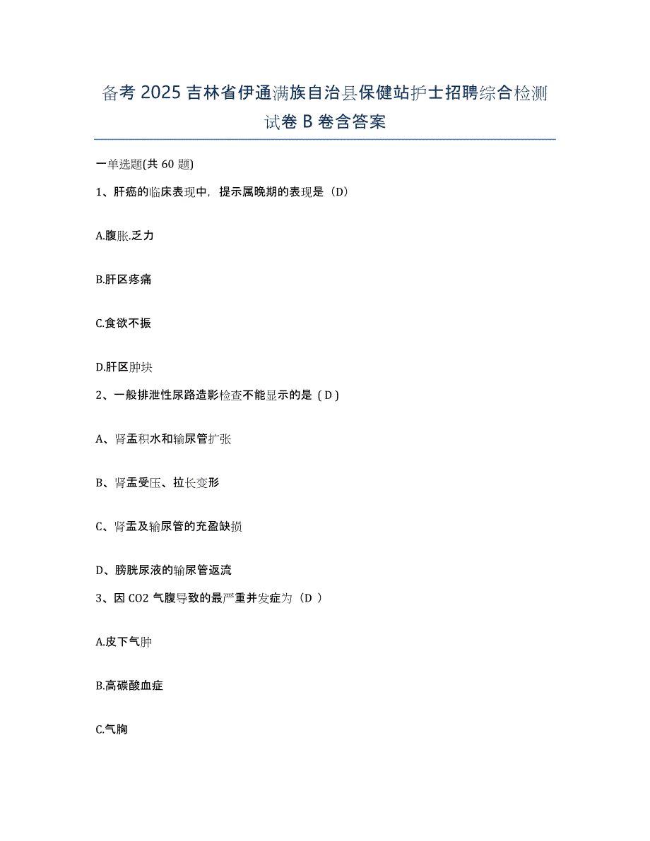 备考2025吉林省伊通满族自治县保健站护士招聘综合检测试卷B卷含答案_第1页