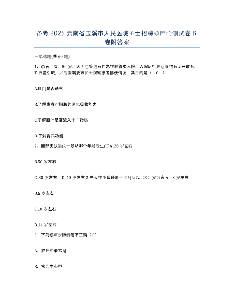 备考2025云南省玉溪市人民医院护士招聘题库检测试卷B卷附答案_第1页