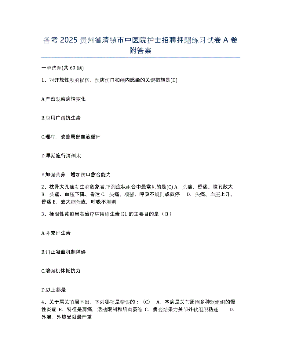 备考2025贵州省清镇市中医院护士招聘押题练习试卷A卷附答案_第1页