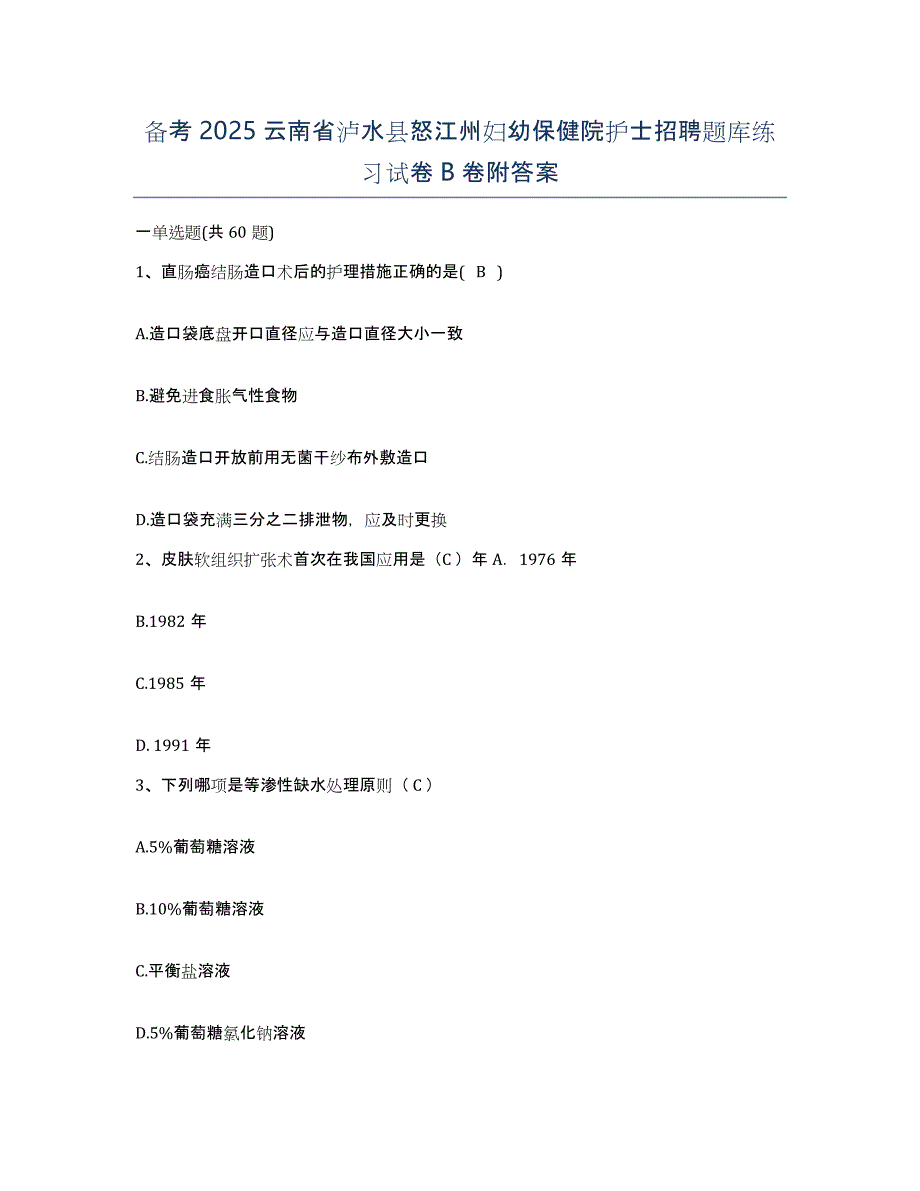 备考2025云南省泸水县怒江州妇幼保健院护士招聘题库练习试卷B卷附答案_第1页