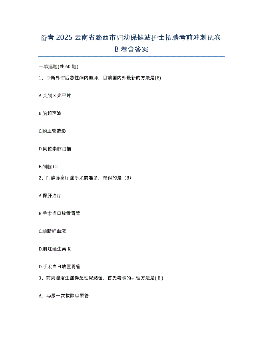 备考2025云南省潞西市妇幼保健站护士招聘考前冲刺试卷B卷含答案_第1页