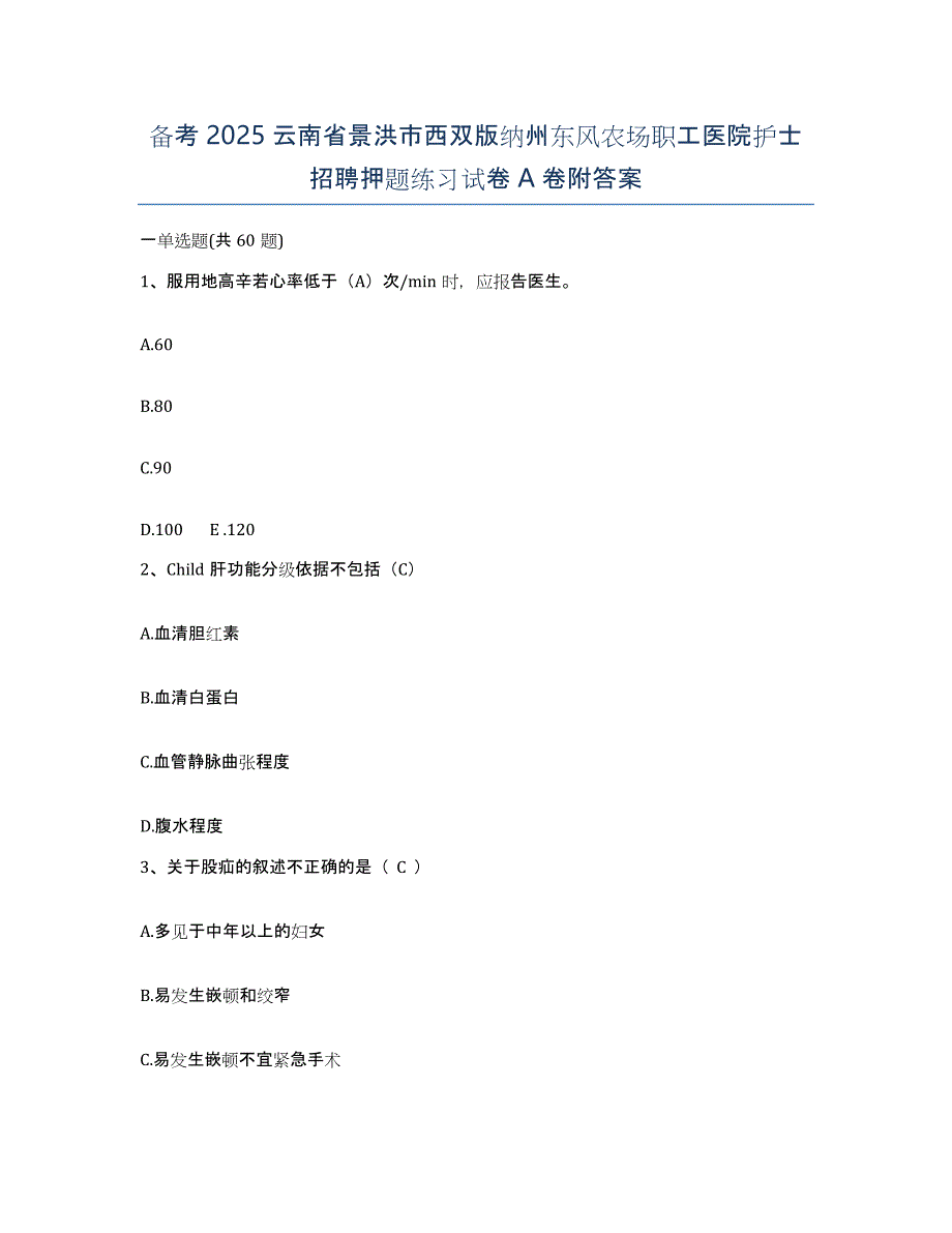 备考2025云南省景洪市西双版纳州东风农场职工医院护士招聘押题练习试卷A卷附答案_第1页