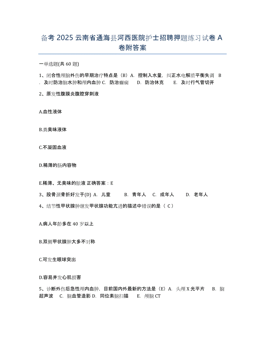 备考2025云南省通海县河西医院护士招聘押题练习试卷A卷附答案_第1页