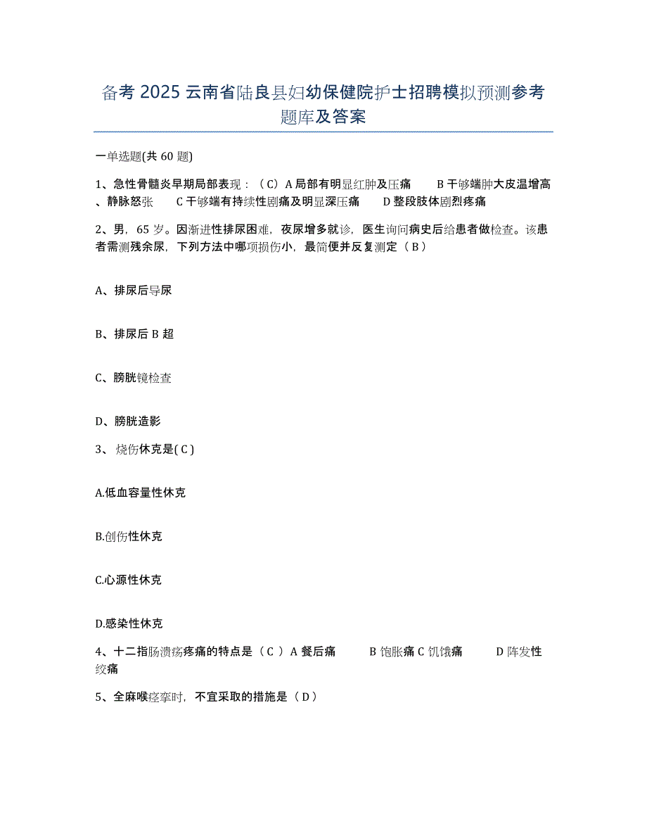 备考2025云南省陆良县妇幼保健院护士招聘模拟预测参考题库及答案_第1页