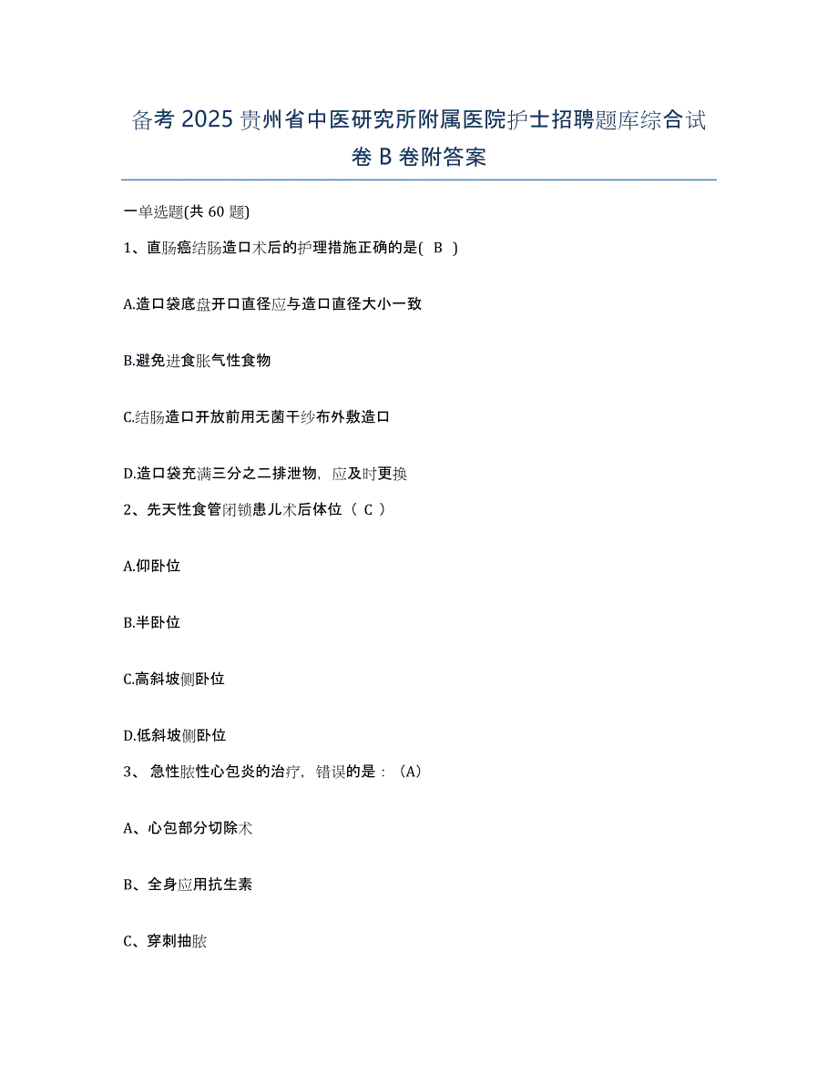 备考2025贵州省中医研究所附属医院护士招聘题库综合试卷B卷附答案_第1页