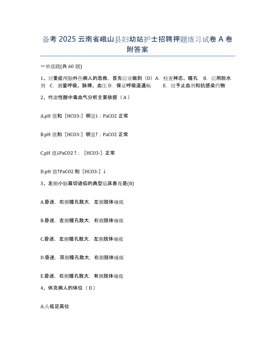 备考2025云南省峨山县妇幼站护士招聘押题练习试卷A卷附答案_第1页