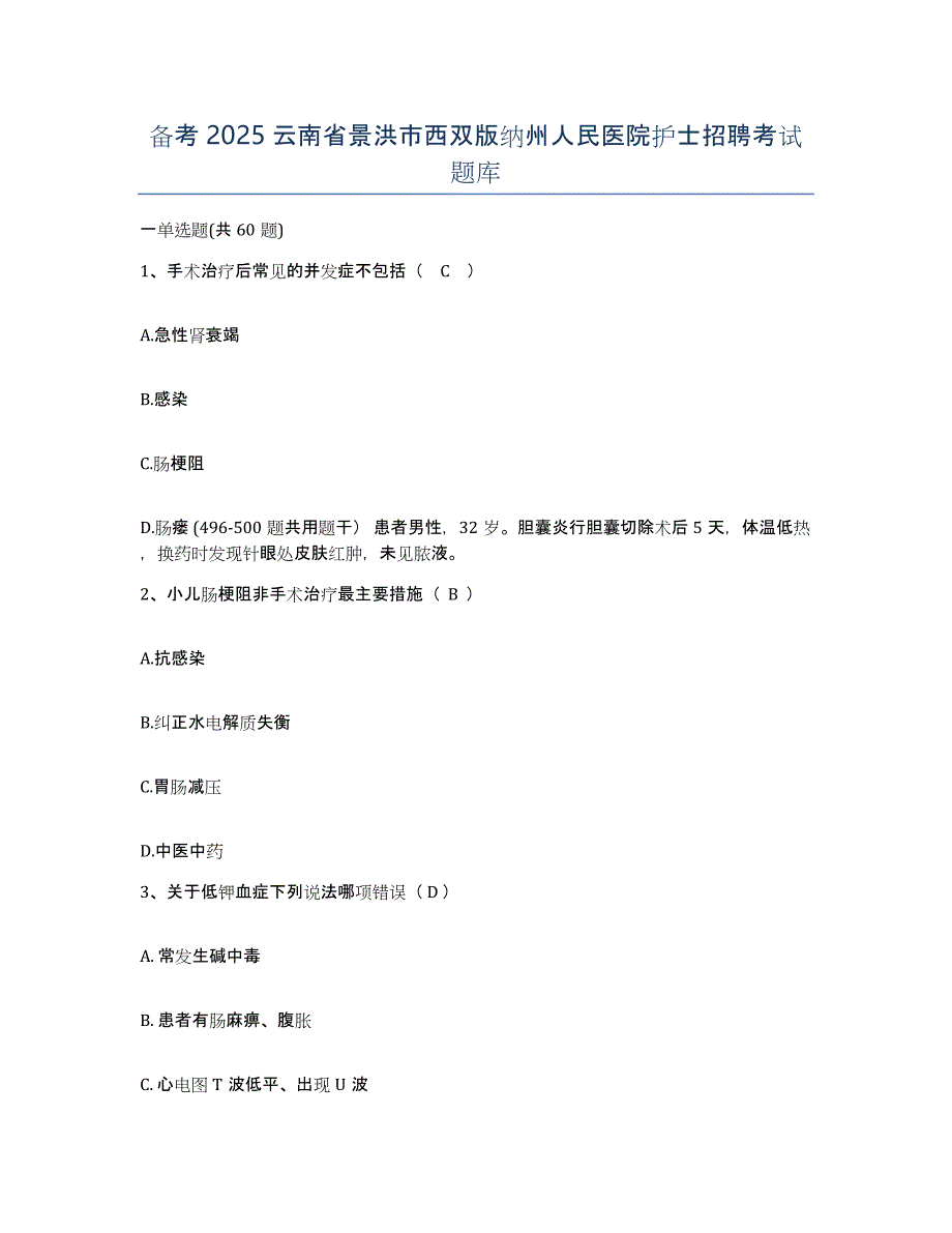 备考2025云南省景洪市西双版纳州人民医院护士招聘考试题库_第1页