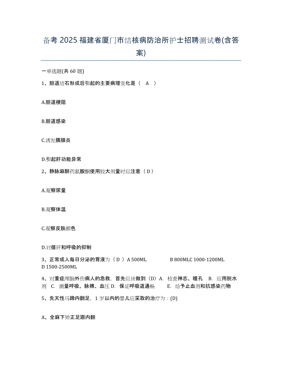 备考2025福建省厦门市结核病防治所护士招聘测试卷(含答案)_第1页