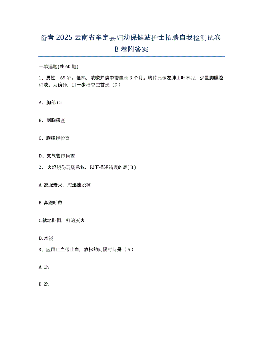 备考2025云南省牟定县妇幼保健站护士招聘自我检测试卷B卷附答案_第1页