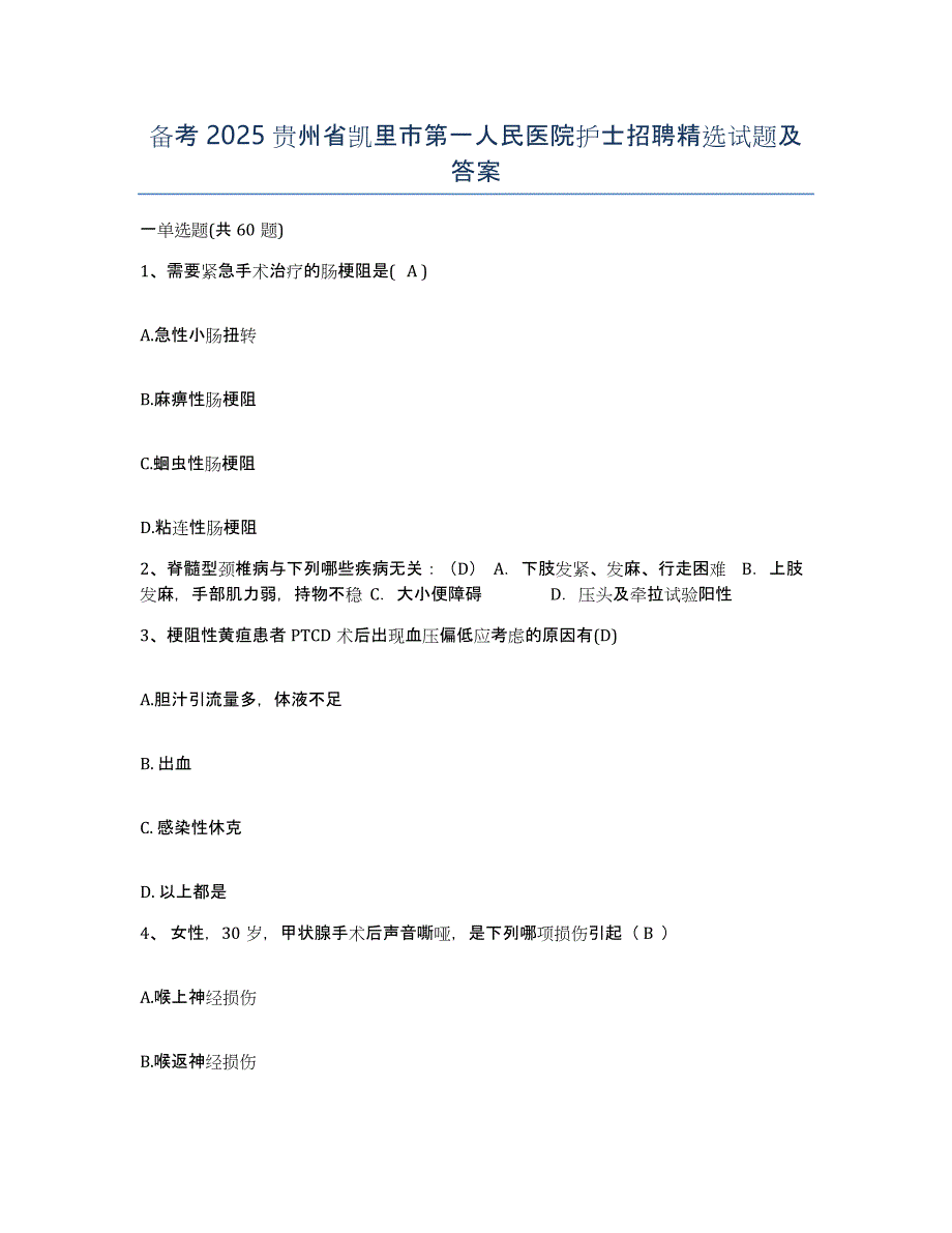 备考2025贵州省凯里市第一人民医院护士招聘试题及答案_第1页
