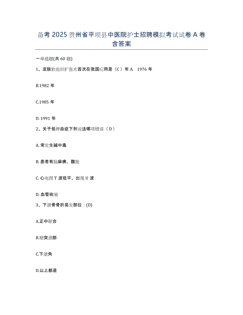 备考2025贵州省平坝县中医院护士招聘模拟考试试卷A卷含答案_第1页