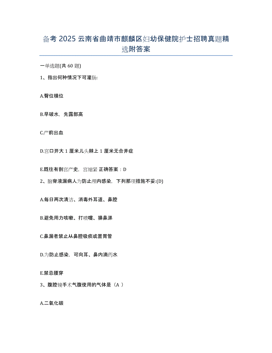 备考2025云南省曲靖市麒麟区妇幼保健院护士招聘真题附答案_第1页