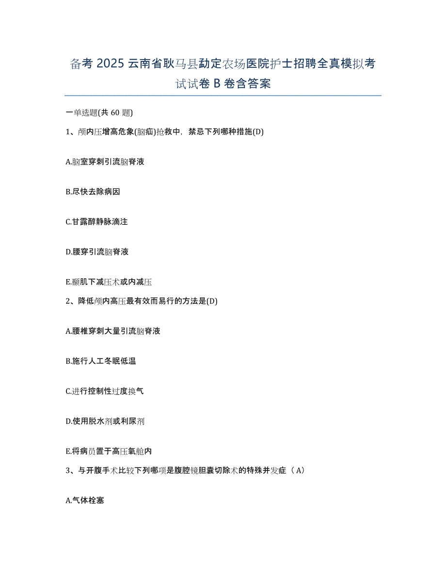 备考2025云南省耿马县勐定农场医院护士招聘全真模拟考试试卷B卷含答案_第1页