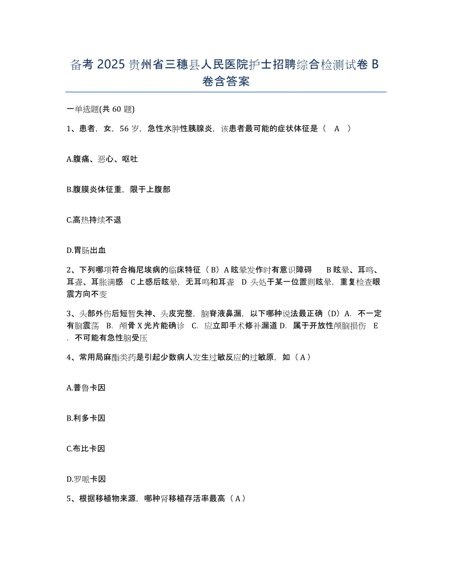 备考2025贵州省三穗县人民医院护士招聘综合检测试卷B卷含答案_第1页