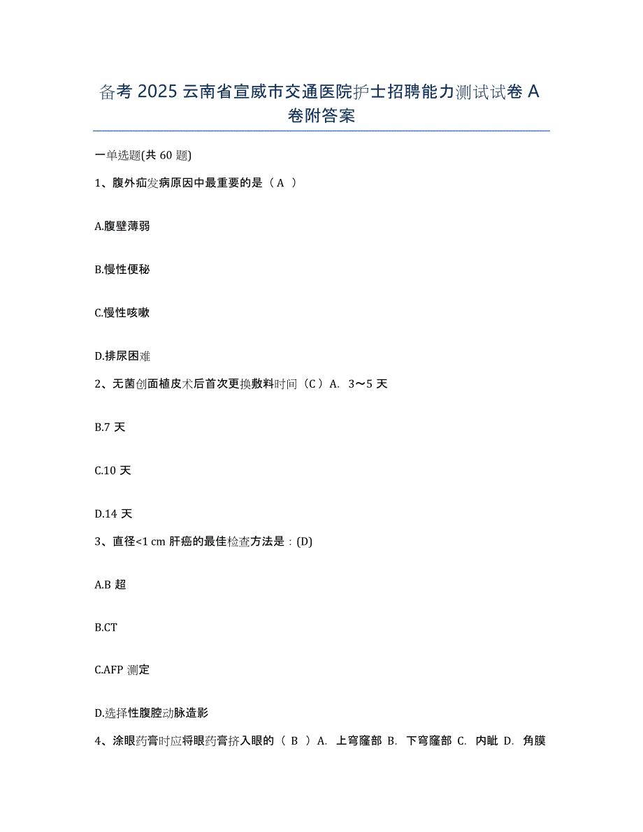 备考2025云南省宣威市交通医院护士招聘能力测试试卷A卷附答案_第1页