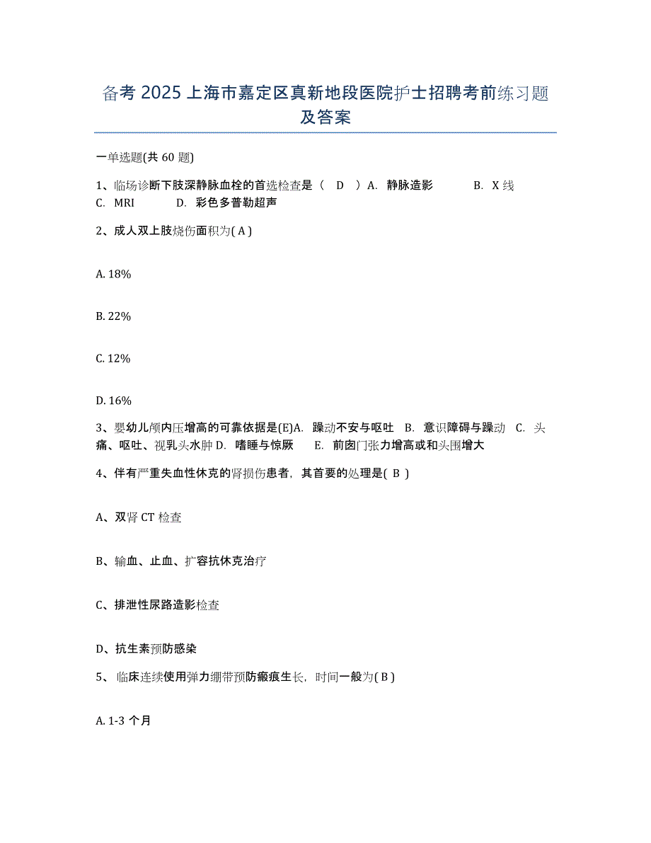 备考2025上海市嘉定区真新地段医院护士招聘考前练习题及答案_第1页