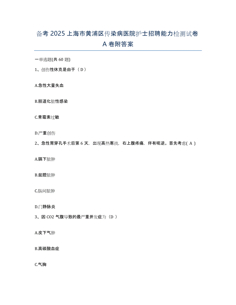 备考2025上海市黄浦区传染病医院护士招聘能力检测试卷A卷附答案_第1页